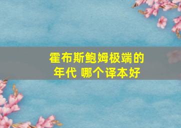 霍布斯鲍姆极端的年代 哪个译本好